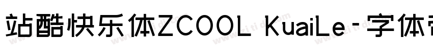 站酷快乐体ZCOOL KuaiLe字体转换